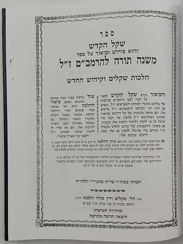 שקל הקודש - על הרמב