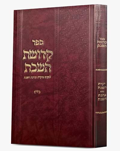 קדושת השבת - לטעום מיקרת וברכת השבת / קולמוס