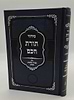 סידור תורת חכם - חלק סעודה וברכות הנהנין / הרב י.מ מורגנשטרן