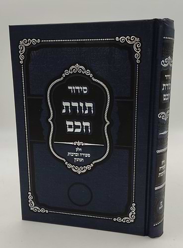סידור תורת חכם - חלק סעודה וברכות הנהנין / הרב י.מ מורגנשטרן