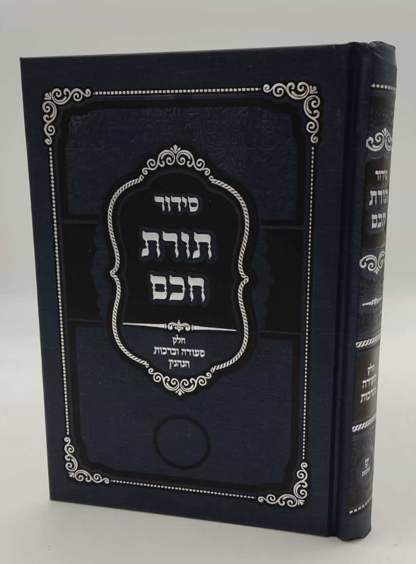 סידור תורת חכם - חלק סעודה וברכות הנהנין / הרב י.מ מורגנשטרן