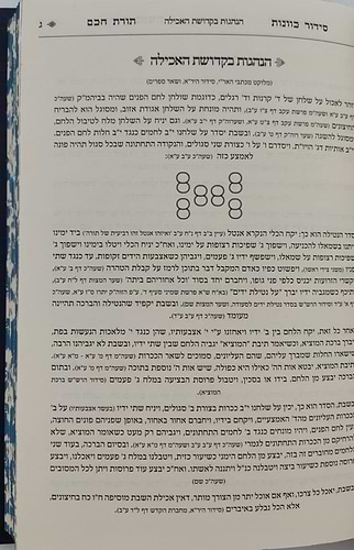 סידור תורת חכם - חלק סעודה וברכות הנהנין / הרב י.מ מורגנשטרן