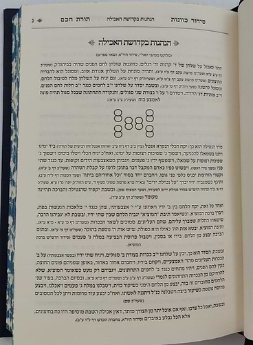 סידור תורת חכם - חלק סעודה וברכות הנהנין / הרב י.מ מורגנשטרן