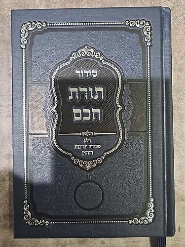 סידור תורת חכם - חלק סעודה וברכות הנהנין / הרב י.מ מורגנשטרן