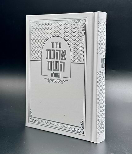 סידור אהבת השם - צבע לבן כריכה קשה ע
