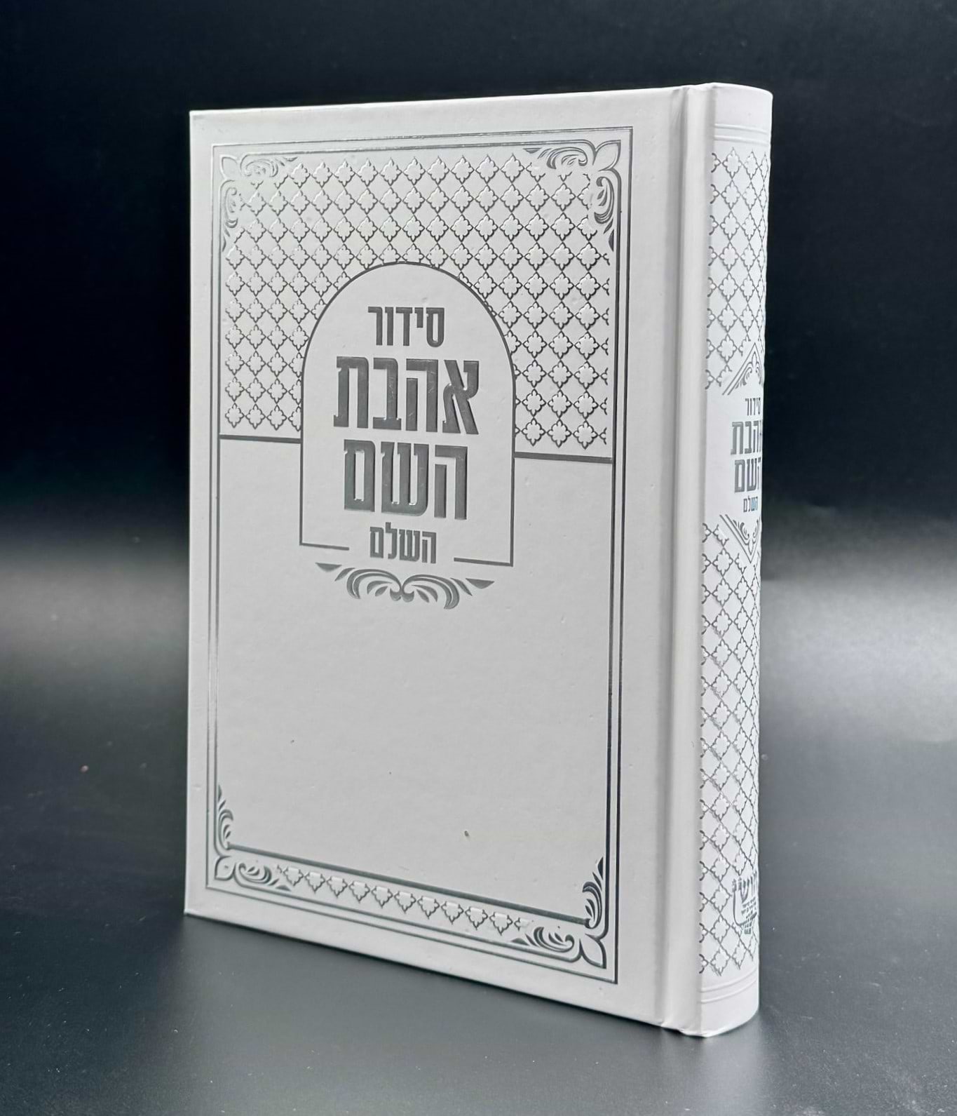 סידור אהבת השם - צבע לבן כריכה קשה ע"מ / פורמט בינוני