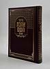 סידור אהבת השם - צבע חום כריכה קשה ע"מ / פורמט בינוני
