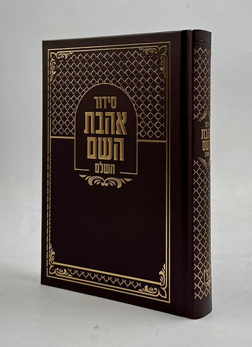 סידור אהבת השם - צבע חום כריכה קשה ע