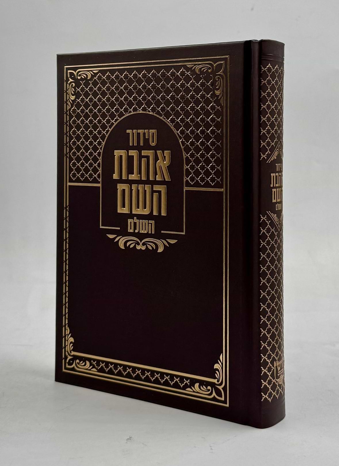 סידור אהבת השם - צבע חום כריכה קשה ע"מ / פורמט בינוני