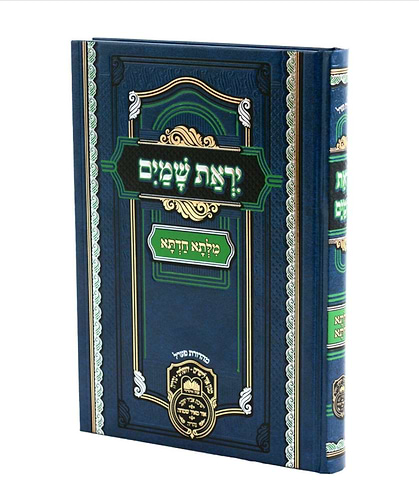 מילתא חדתא - יראת שמים / אדמו