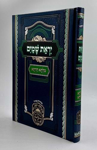 מילתא חדתא - יראת שמים / אדמו
