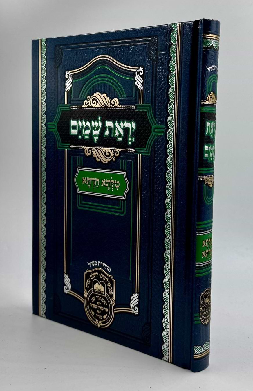 מילתא חדתא - יראת שמים / אדמו"ר דוד חי אבוחצירא שליט"א 