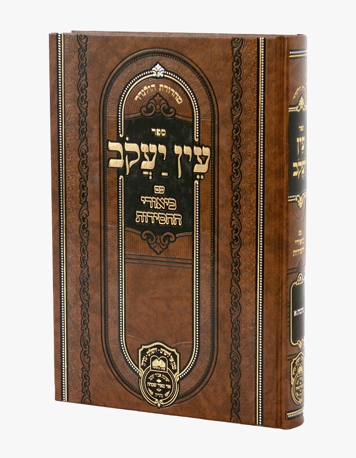 עין יעקב - עם ביאורי החסידות זרעים א