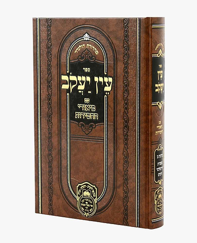 עין יעקב - עם ביאורי החסידות זרעים ב' / עוז והדר