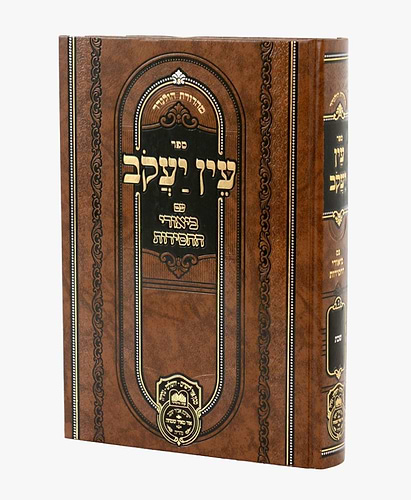עין יעקב - עם ביאורי החסידות מועד א' / עוז והדר