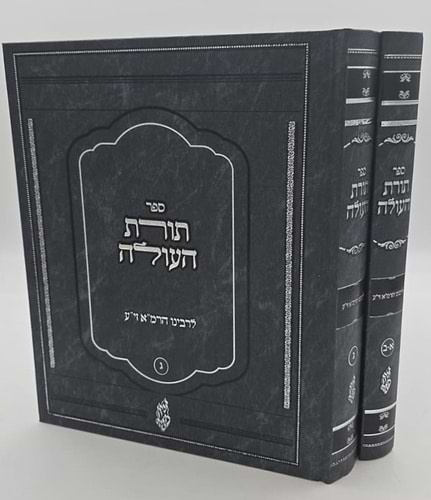 תורת העולה ב' כרכים / לרבינו הרמ