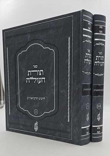 תורת העולה ב' כרכים / לרבינו הרמ