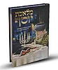 מלאכת יוסף - הלכות שבת מאוירות ומבוארות / על פי פסקי מרן רבנו עובדיה יוסף זצוק"ל