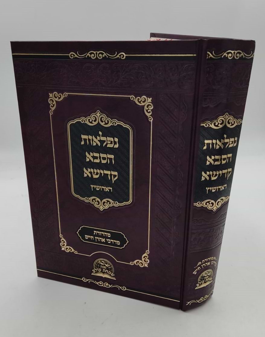 נפלאות הסבא קדישא מראדושיץ - כרך א