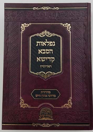 נפלאות הסבא קדישא מראדושיץ - כרך א' / על התורה ומועדים