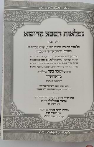 נפלאות הסבא קדישא מראדושיץ - כרך א' / על התורה ומועדים