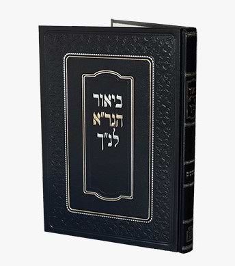 ביאור הגר"א לנ"ך - כתובים / מוסד הרב קוק