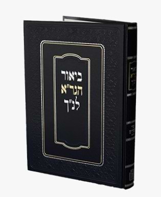ביאור הגר
