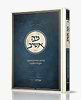 מה אשיב - סודות ויסודות האמונה התורה והמצוה / גבורותיך יגידו
