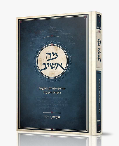 מה אשיב / סודות ויסודות האמונה התורה והמצוה