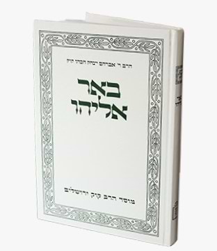 באר אליהו / הראי