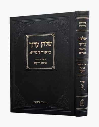 שולחן ערוך ביאור הגר