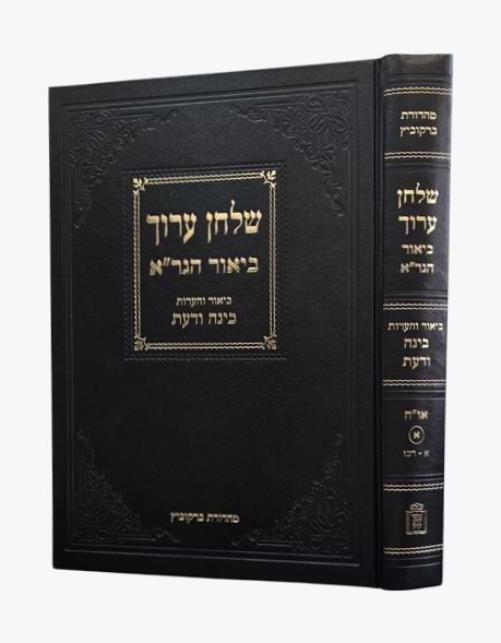 שולחן ערוך ביאור הגר"א - או"ח א