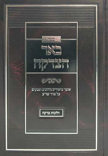באר הצדקה - הלכות צדקה / הרב רפאל אלחנן בכרך שליט