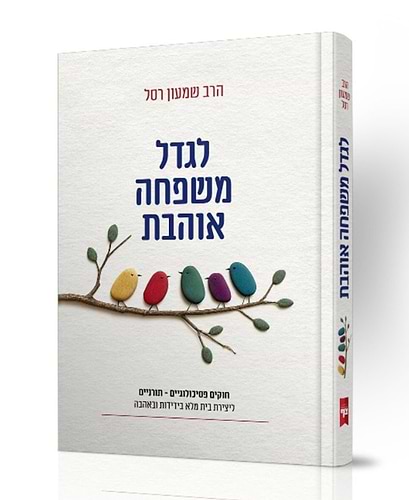 לגדל משפחה אוהבת / הרב שמעון רסל