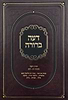 דעה ברורה - על שו"ע יורה דעה סימנים רמ-רסט / הרב אשר הורוביץ שליט"א