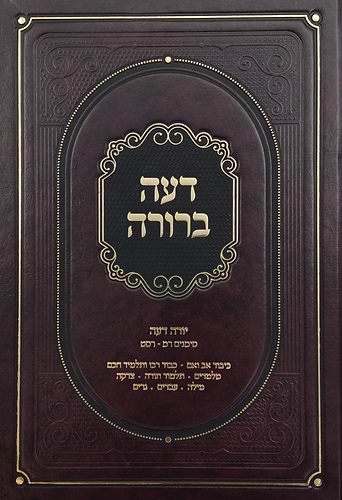 דעה ברורה - על שולחן ערוך יורה דעה סימנים רמ-רסט / עמודי שש