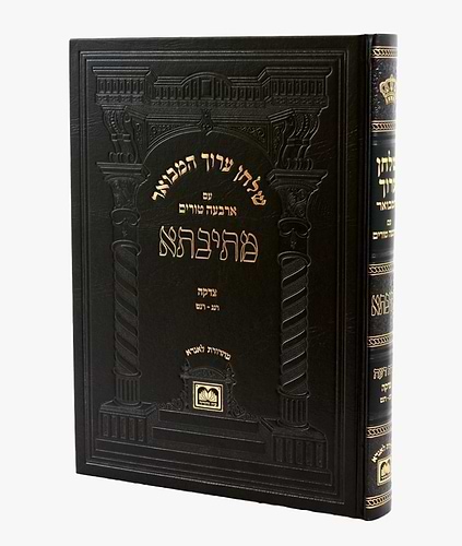 שולחן ערוך המבואר מתיבתא - הלכות צדקה חלק ב' / עוז והדר