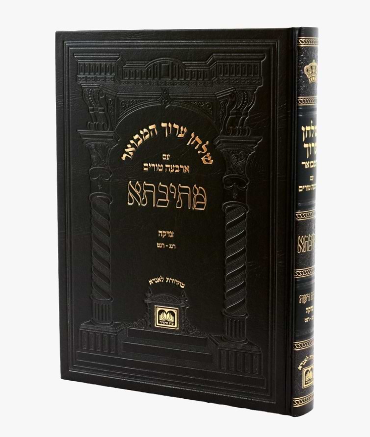 שולחן ערוך המבואר מתיבתא - הלכות צדקה חלק ב