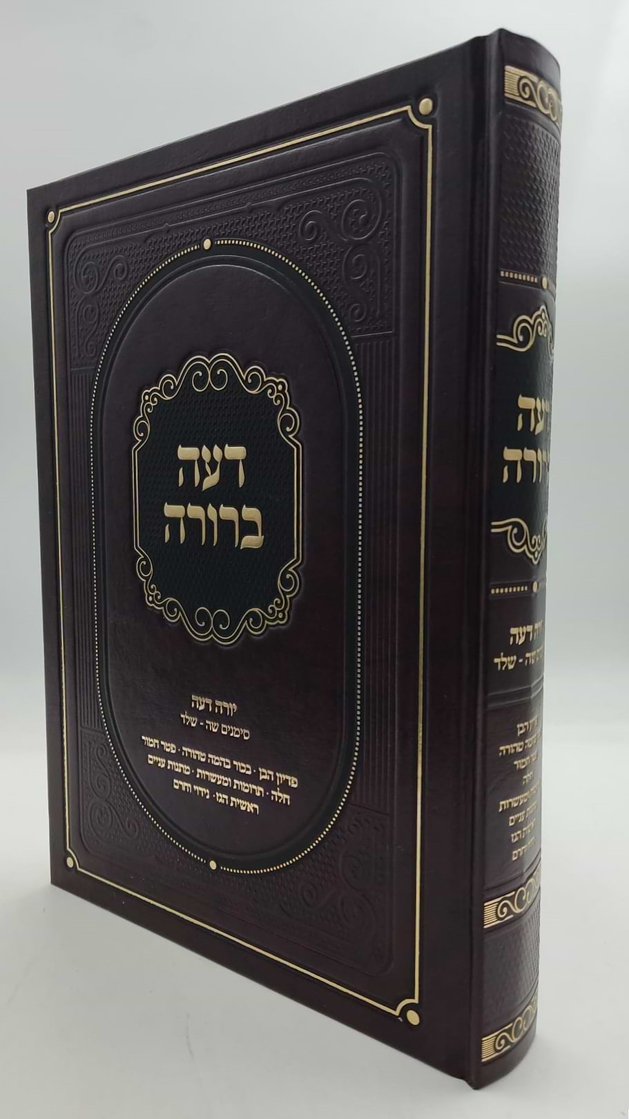 דעה ברורה - על שו"ע יורה דעה סימנים שה-שלד / הרב אשר הורוביץ שליט"א