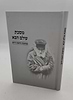 מסכת עולם הבא / במשנת החפץ חיים