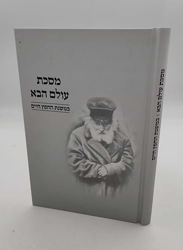 מסכת עולם הבא / במשנת החפץ חיים