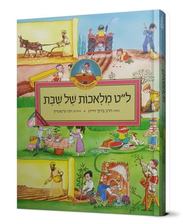 ל"ט מלאכות של שבת - מהדורה רגילה / הרב ברוך חייט (צ
