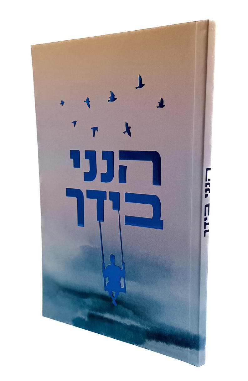 הנני בידך - אמונה / הרב שלום ארוש שליט"א 