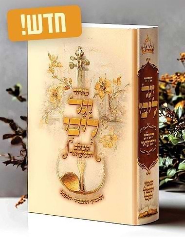 סידור יגל ליבי - עם אימרות חיזוק של מו