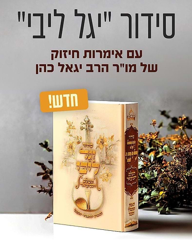 סידור יגל ליבי - עם אימרות חיזוק של מו