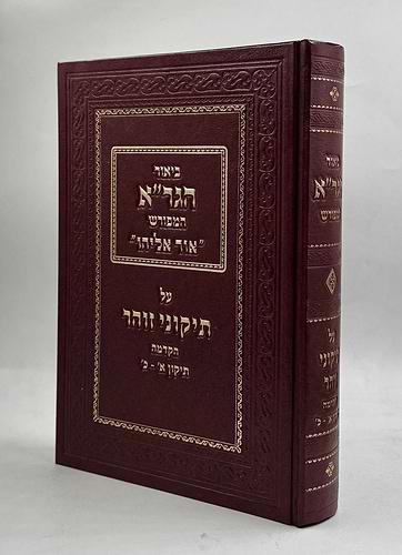 תיקוני הזוהר - עם ביאור הגר