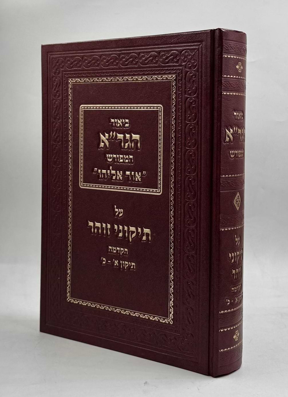 תיקוני הזוהר - עם ביאור הגר"א / הקדמה - תיקון א-כ