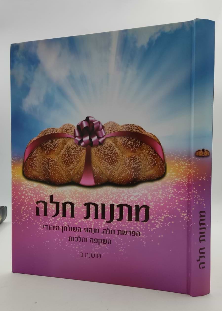 מתנות חלה / שושנה ב.