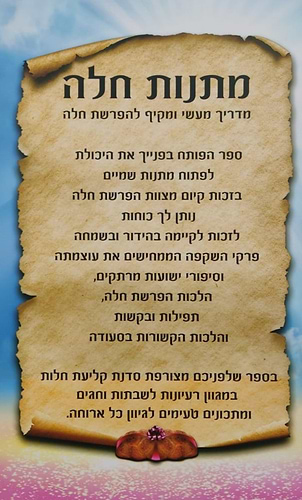 מתנות חלה - הפרשת חלה • מנהגי השולחן היהודי • השקפה והלכות / שושנה ב.