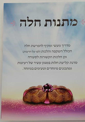 מתנות חלה - הפרשת חלה • מנהגי השולחן היהודי • השקפה והלכות / שושנה ב.
